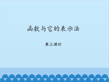 函数与它的表示法-第三课时_课件1