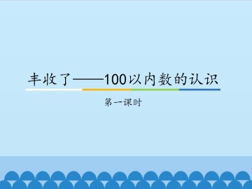 丰收了——100以内数的认识-第一课时_课件1