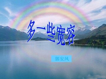 多一些宽容_课件1