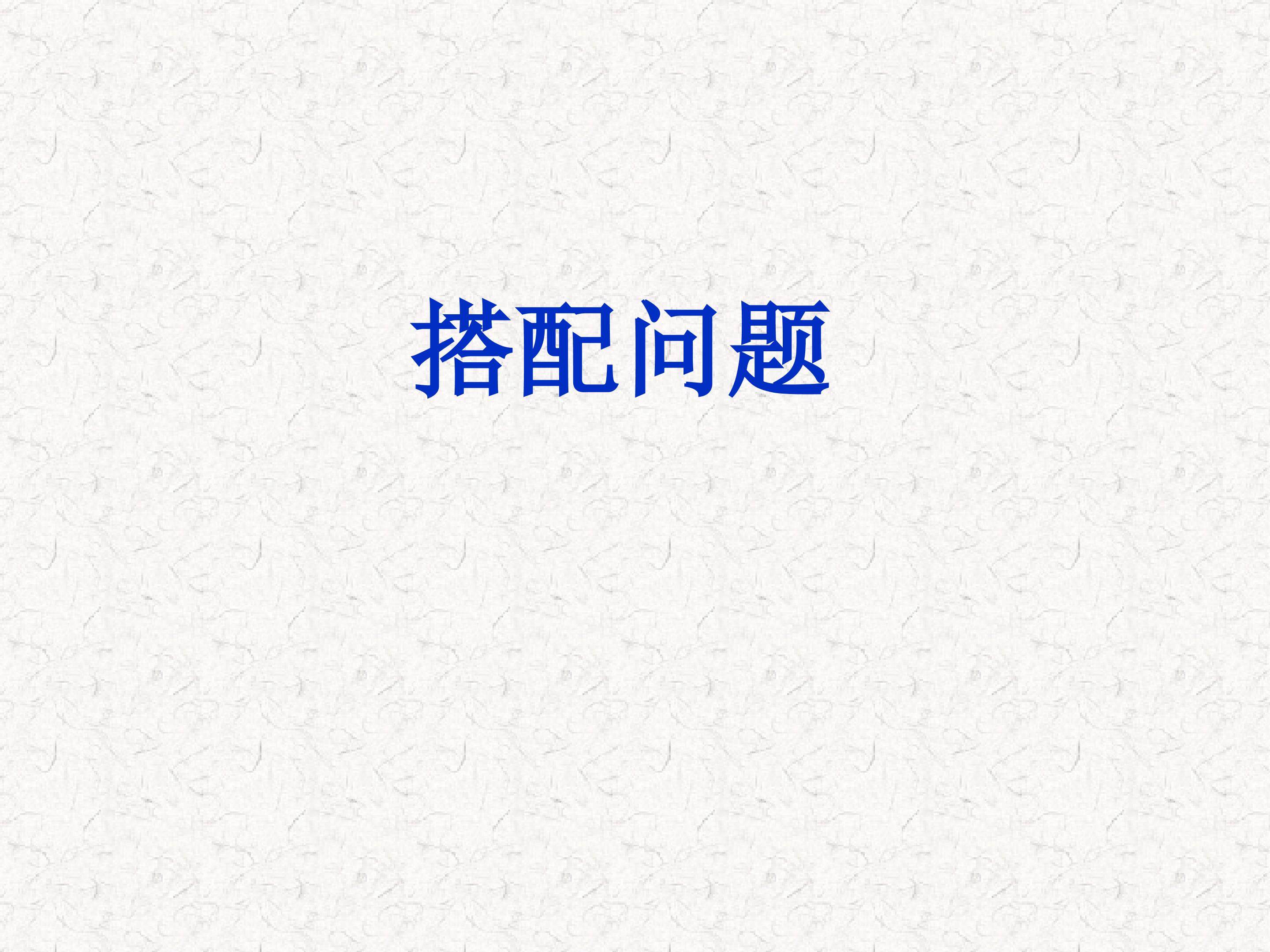 搭配问题