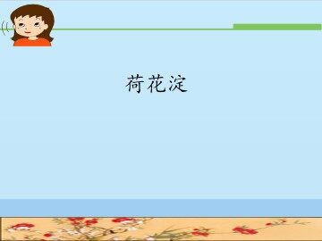 荷花淀_课件1