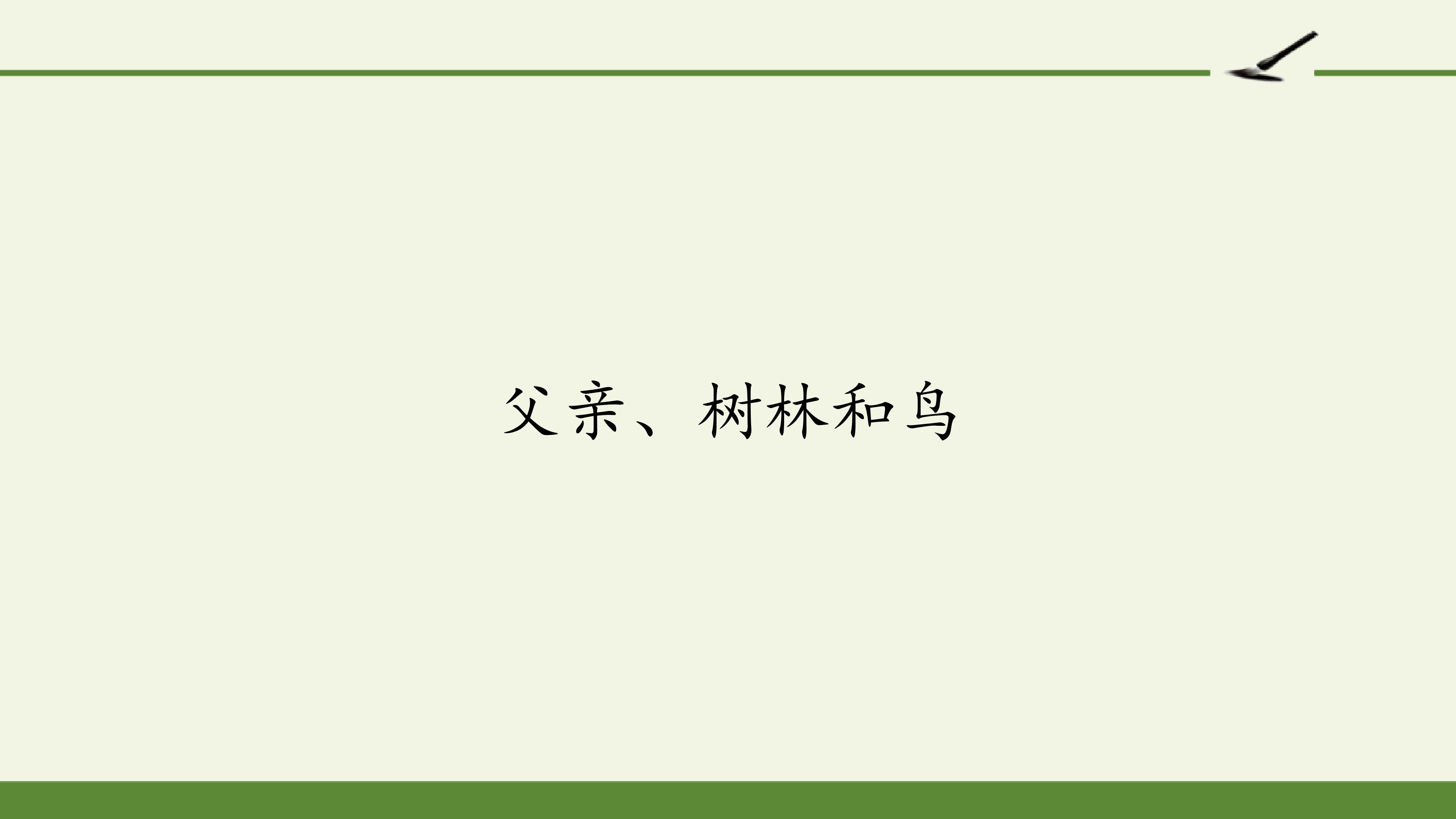 父亲、树林和鸟