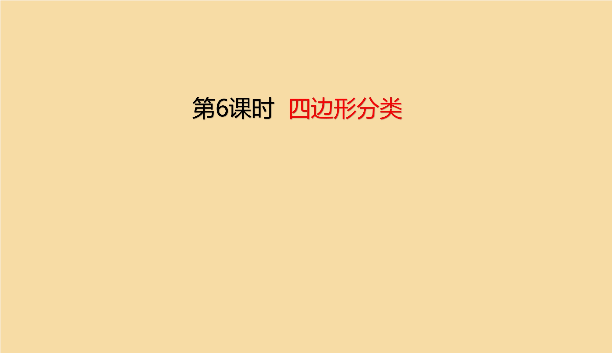 【★】4年级数学北师大版下册课件第2章《四边形分类》