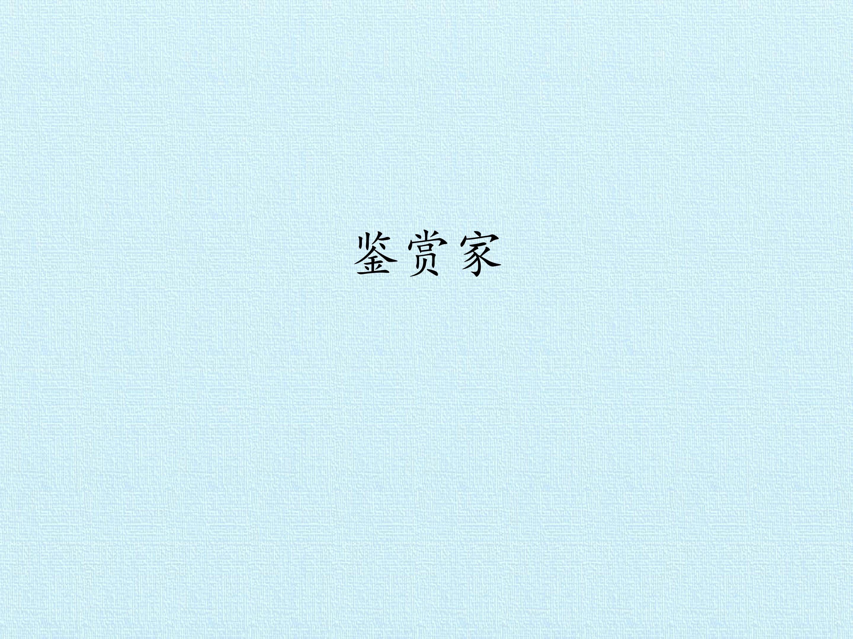 鉴赏家