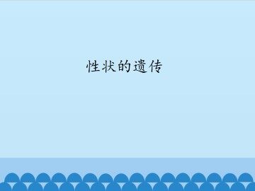 性状的遗传_课件1