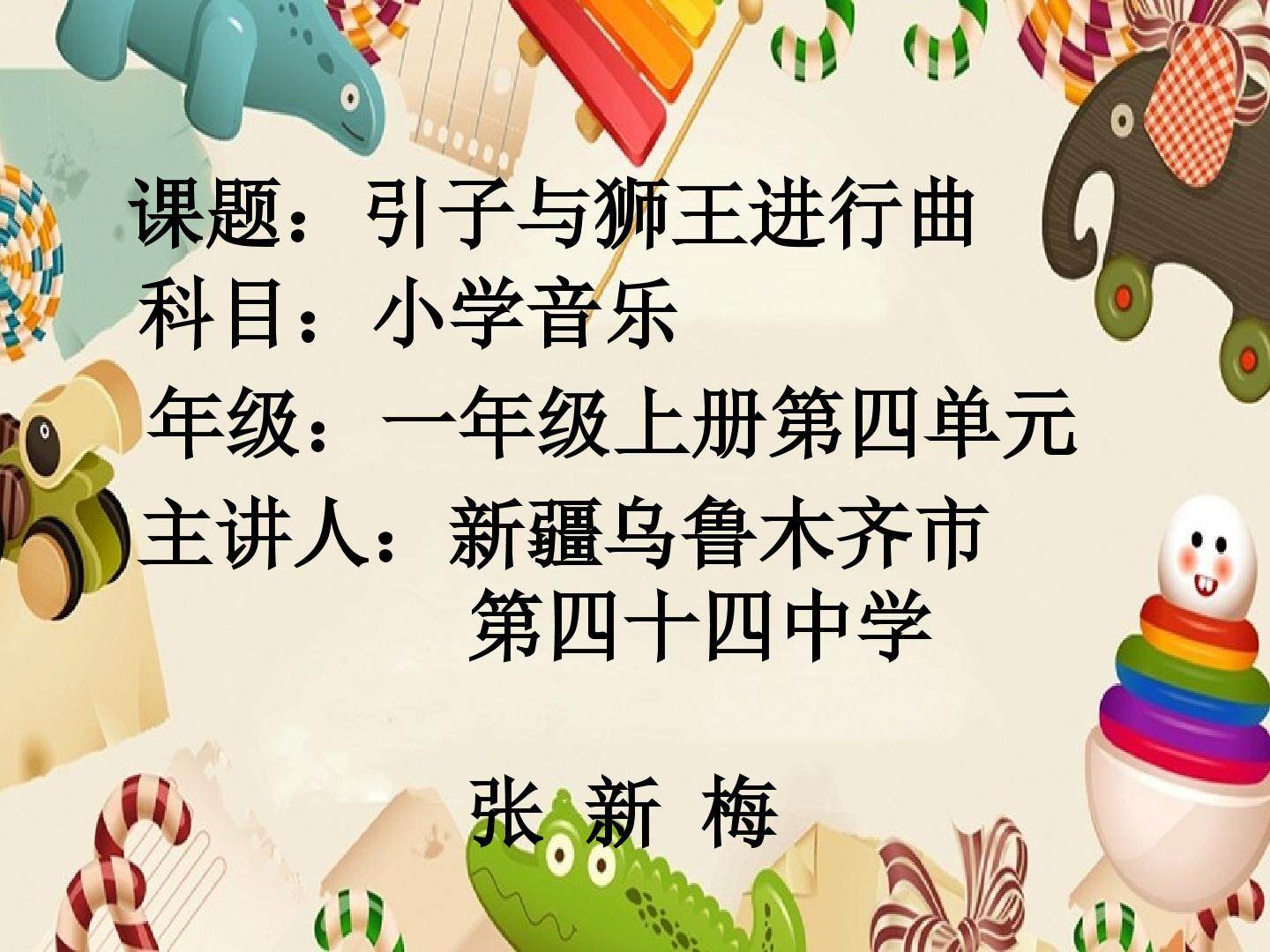 引子与狮王进行曲