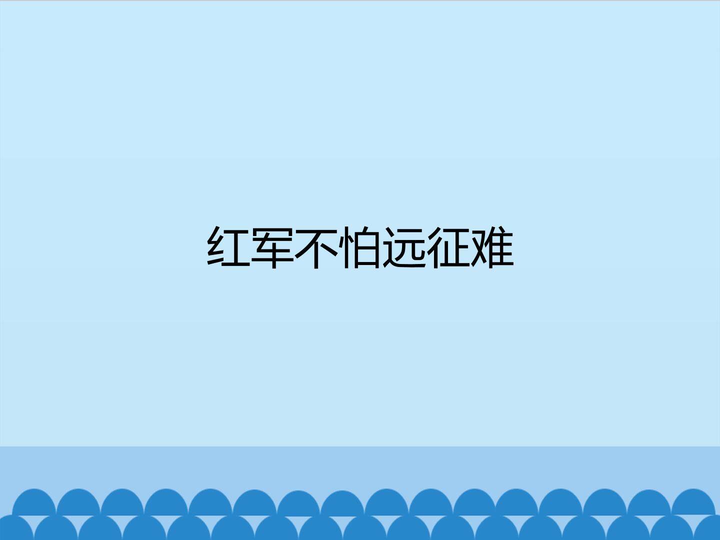 红军不怕远征难