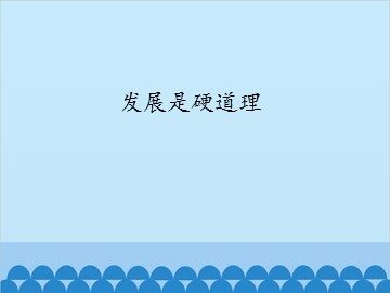 发展是硬道理_课件1