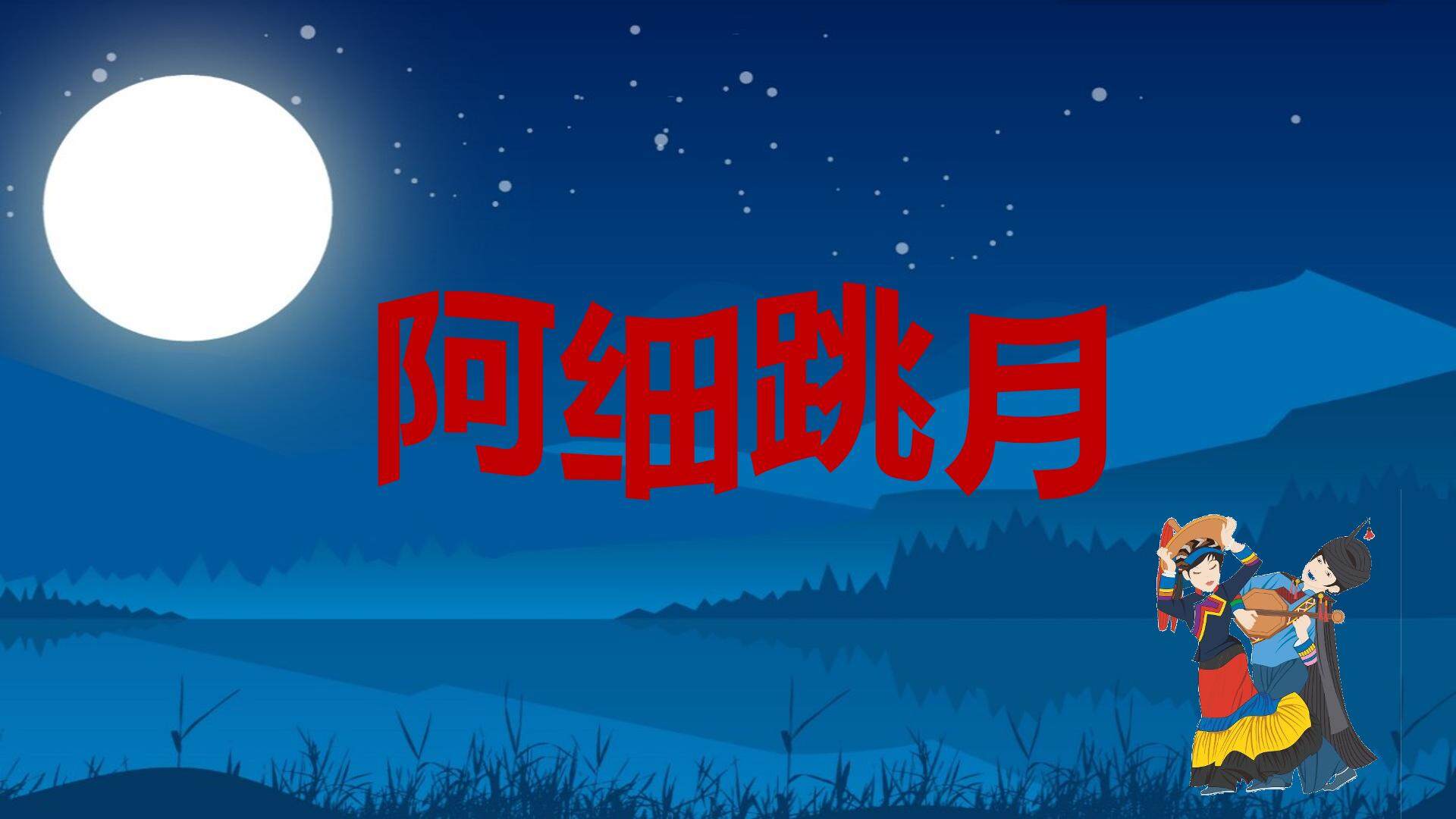 《阿细跳月》教学ppt