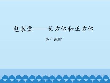 包装盒——长方体和正方体-第一课时_课件1
