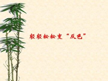 轻轻松松变“反色”_课件1