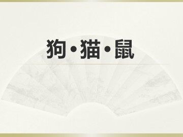 狗·猫·鼠_课件1