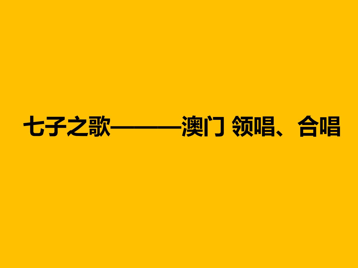 七子之歌———澳门 领唱、合唱_课件1