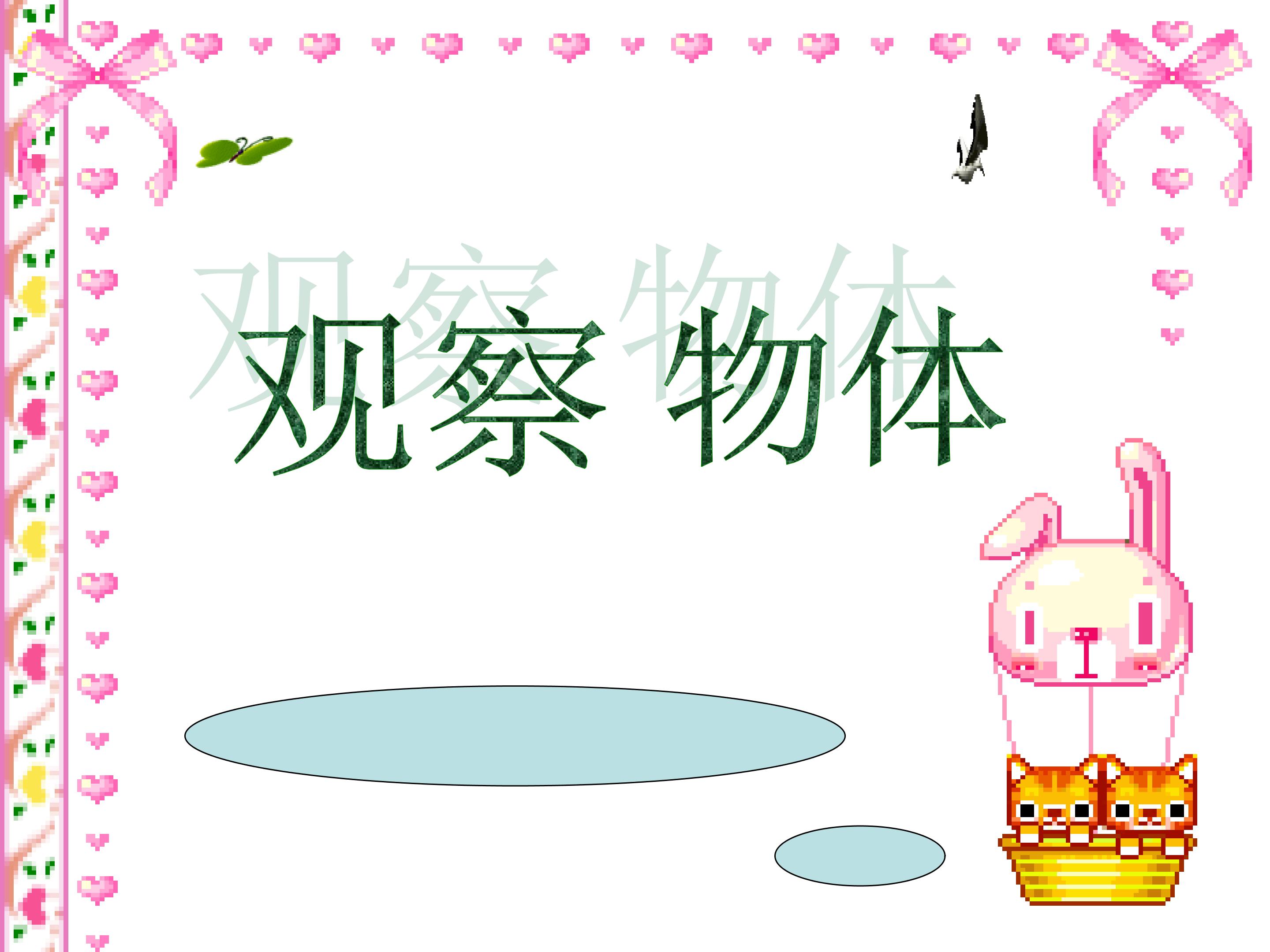 观察物体