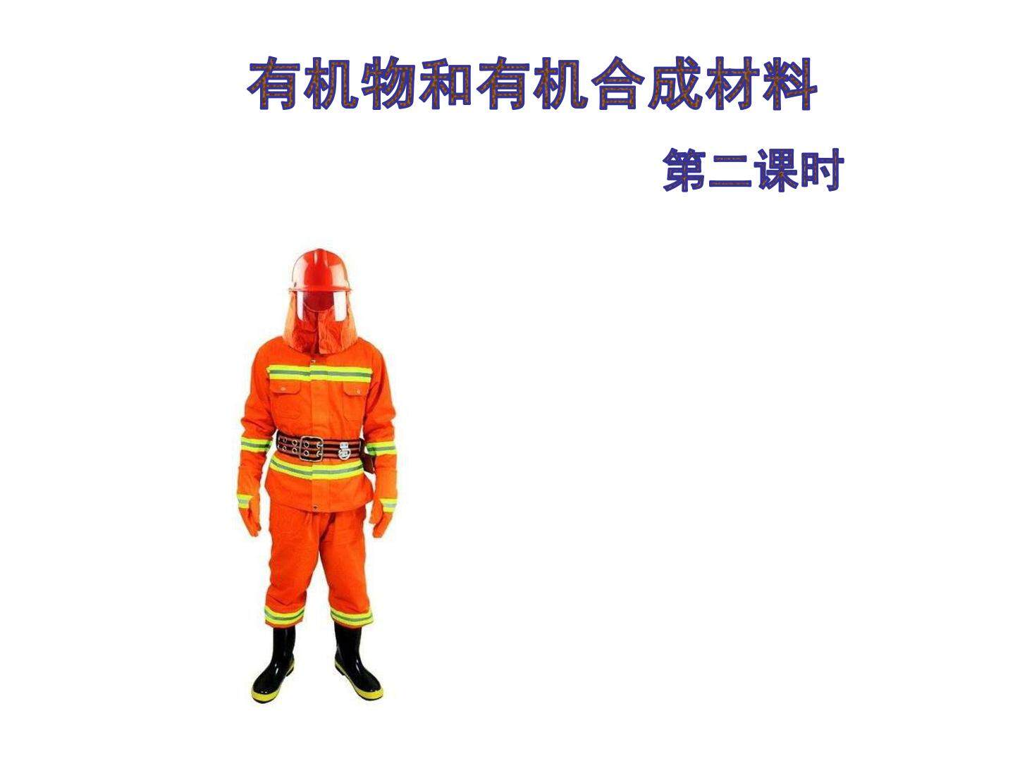 《有机物和有机合成材料》第二课时