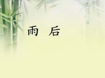 雨后_课件1