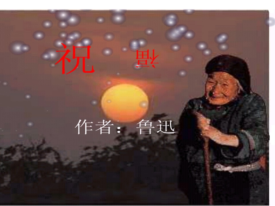 祝福