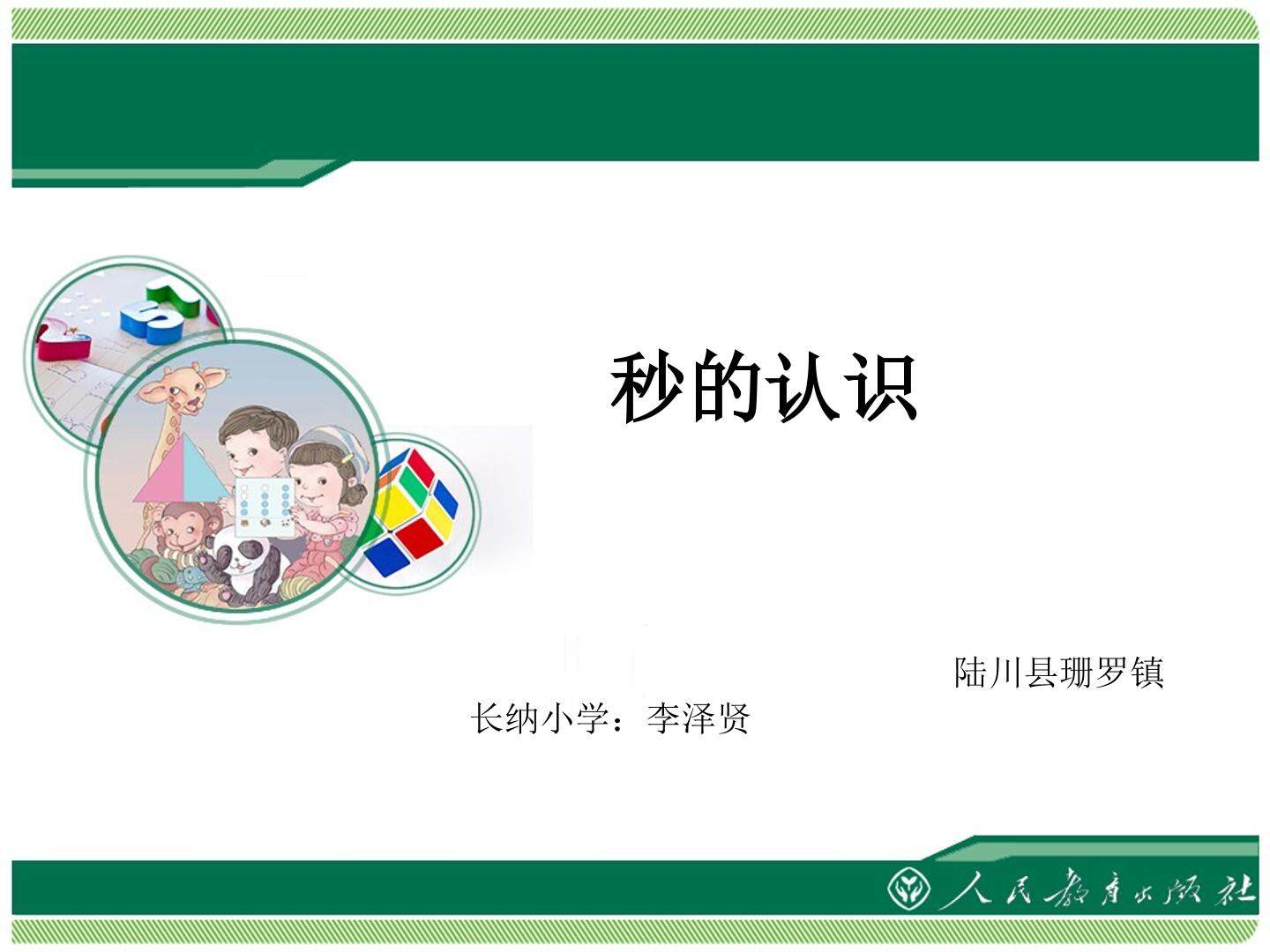 秒的认识