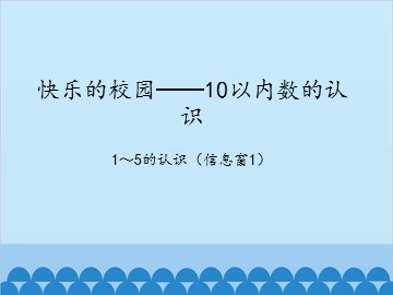 快乐的校园——10以内数的认识-1～5的认识（信息窗1）_课件1