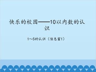 快乐的校园——10以内数的认识-1~5的认识(信息窗1)_课件1