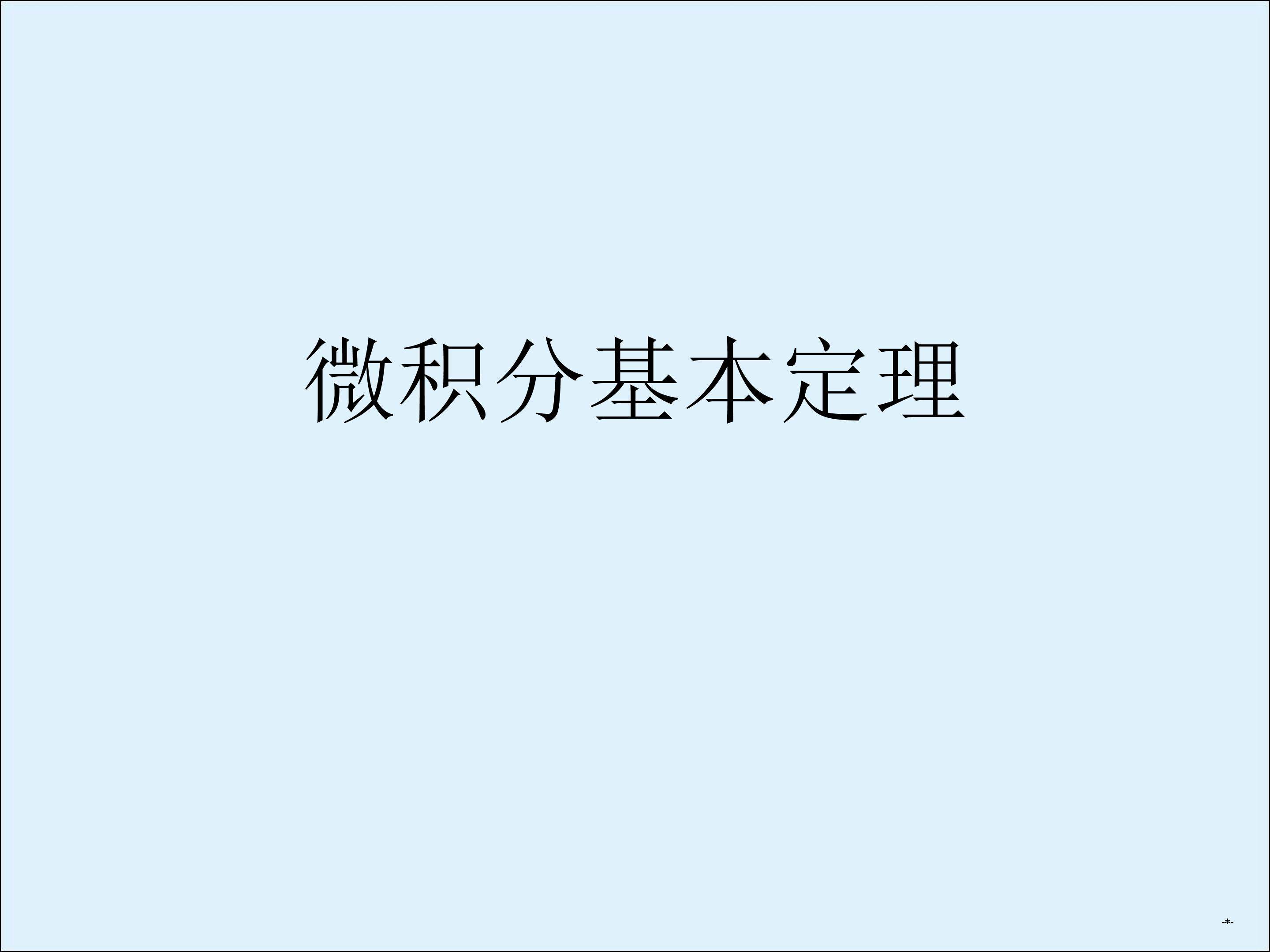 微积分基本定理_课件3
