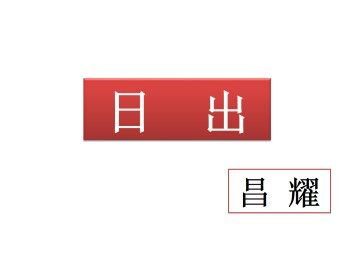 日出_课件1