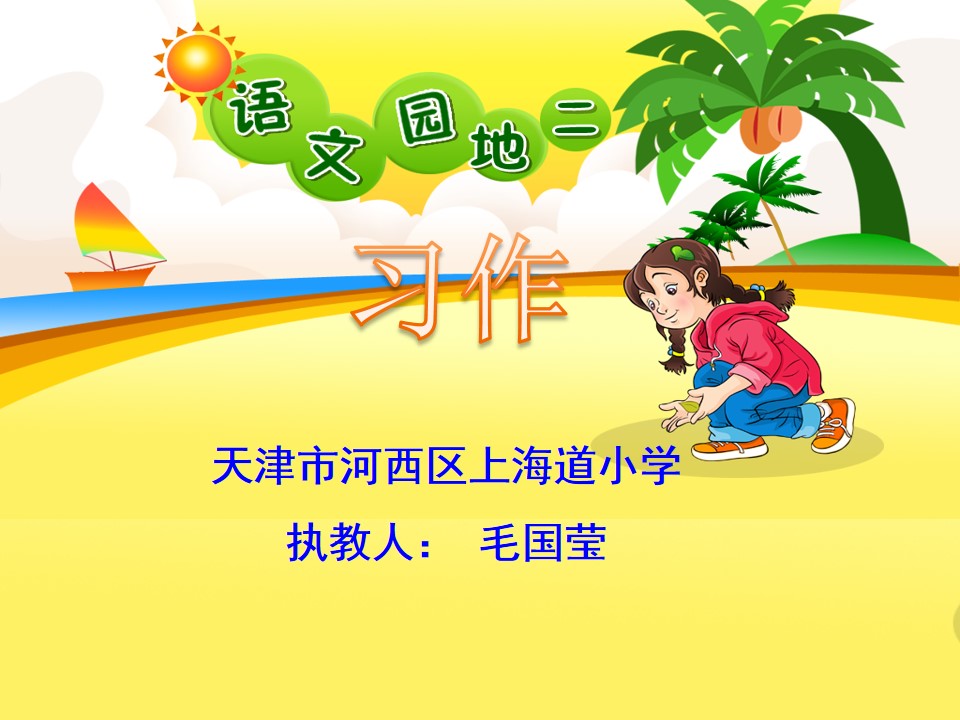 习作