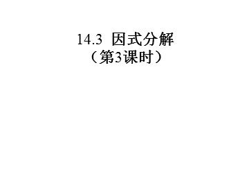 14.3.2 公式法