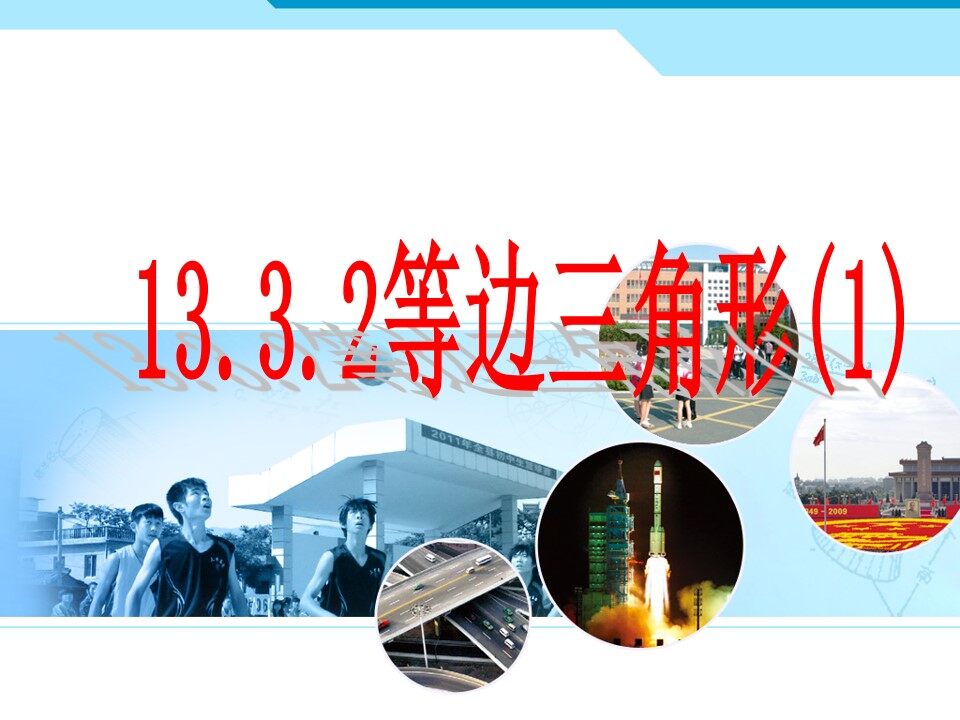 13.3.2等边三角形1