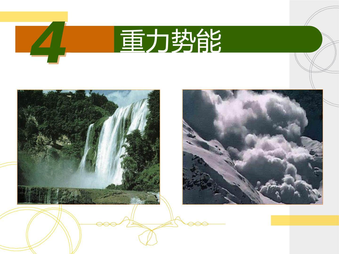 重力势能