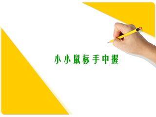 小小鼠标手中握_课件1