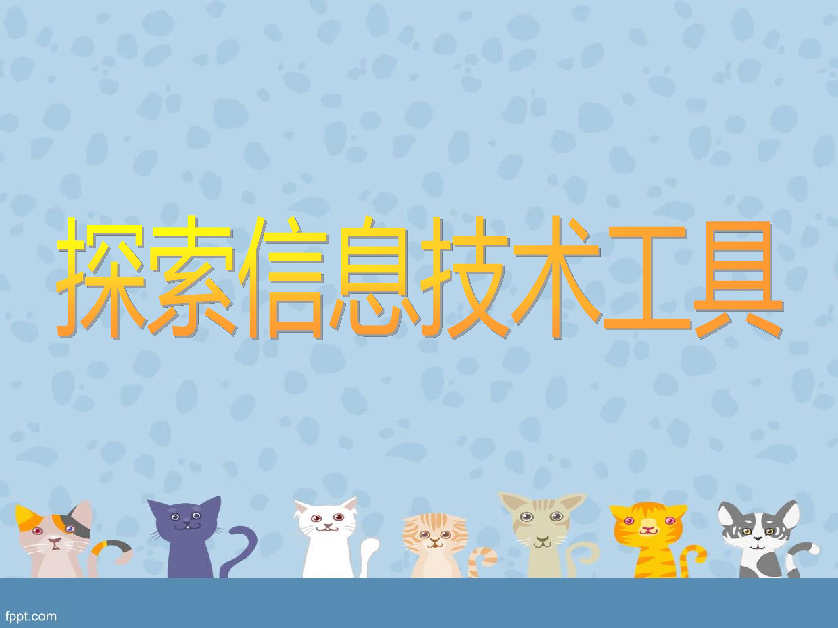 探索信息技术工具