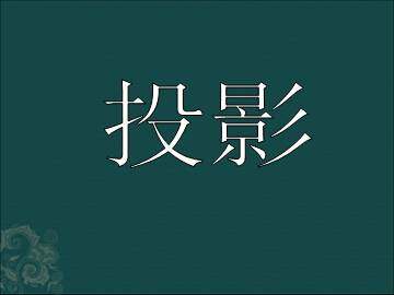 投影_课件1