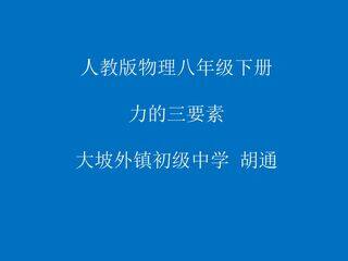 力的三要素