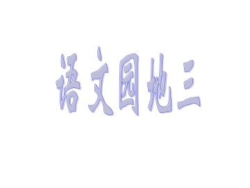 语文园地三_课件1