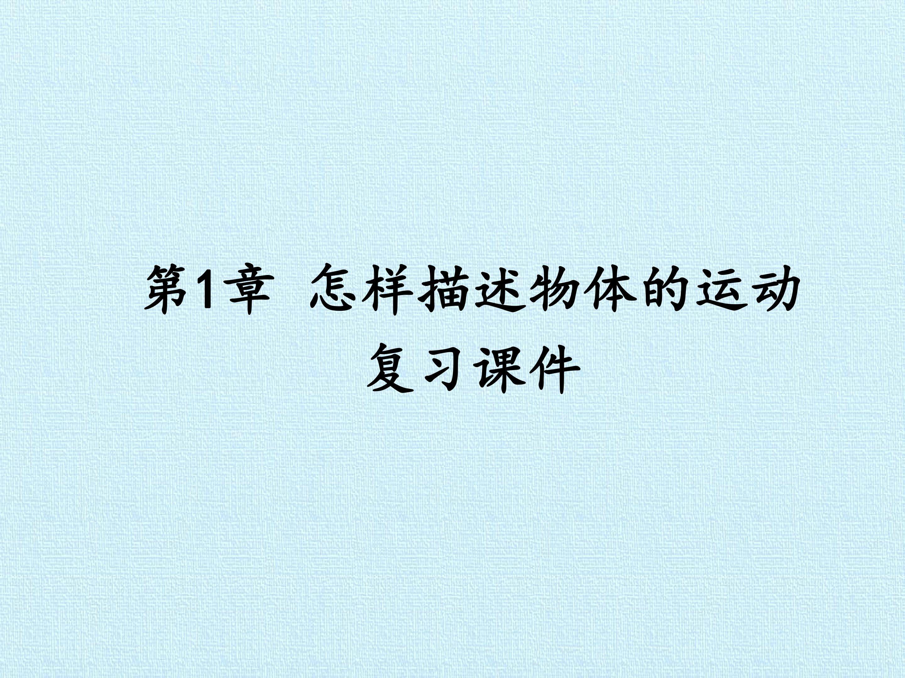 第1章 怎样描述物体的运动 复习课件