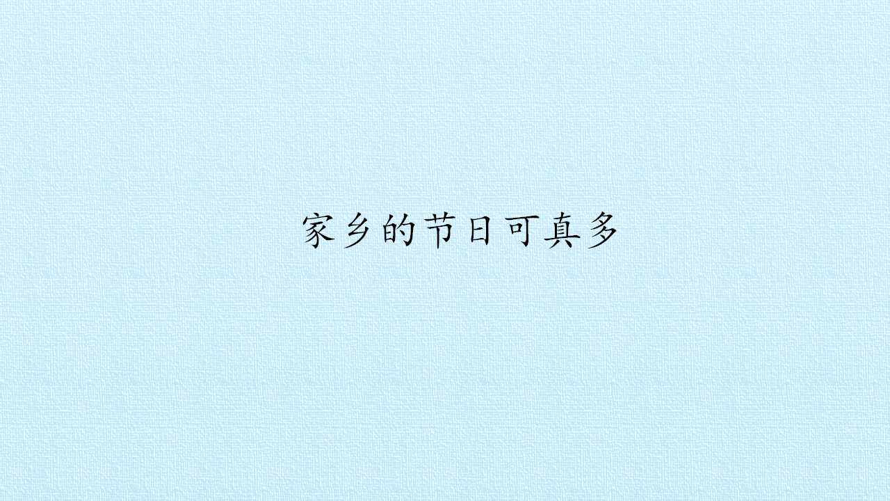 家乡的节日可真多_课件1