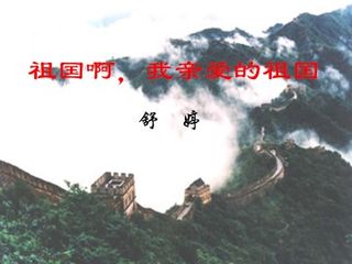 祖国啊,我亲爱的祖国_课件1