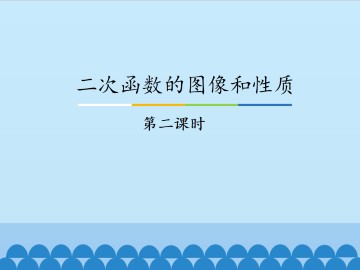 二次函数的图像和性质-第二课时_课件1