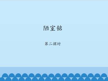 陋室铭-第二课时_课件1
