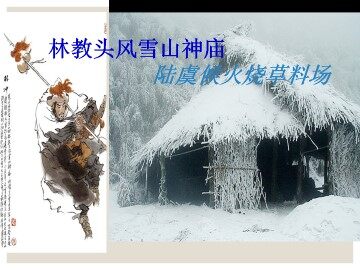 林教头风雪山神庙_课件2