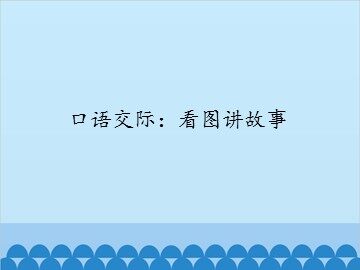 口语交际：看图讲故事_课件1