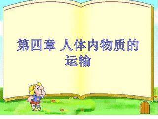 流动的组织——血液