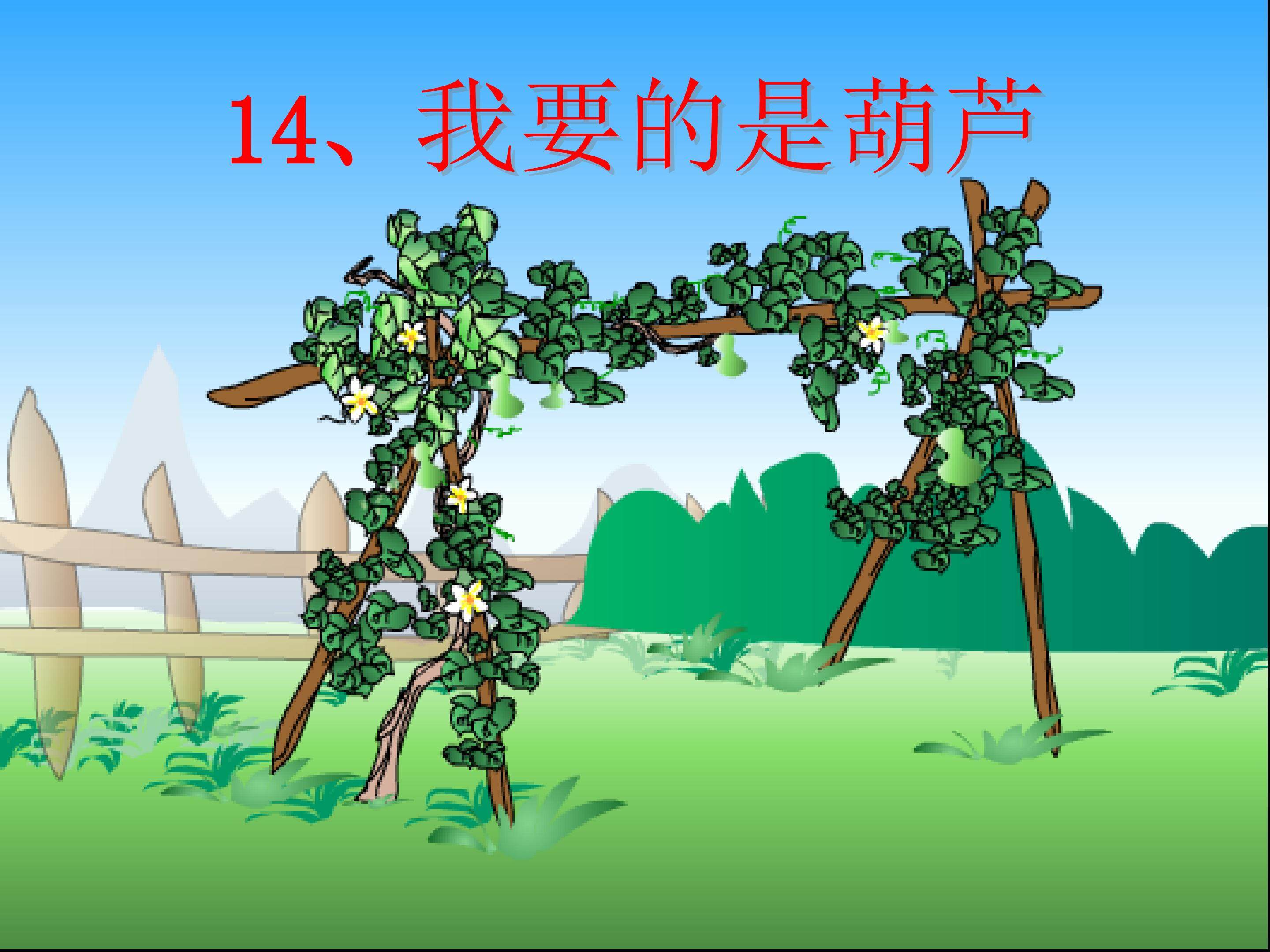 我要的是葫芦