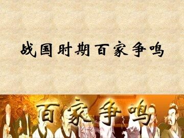 战国时期的百家争鸣_课件1