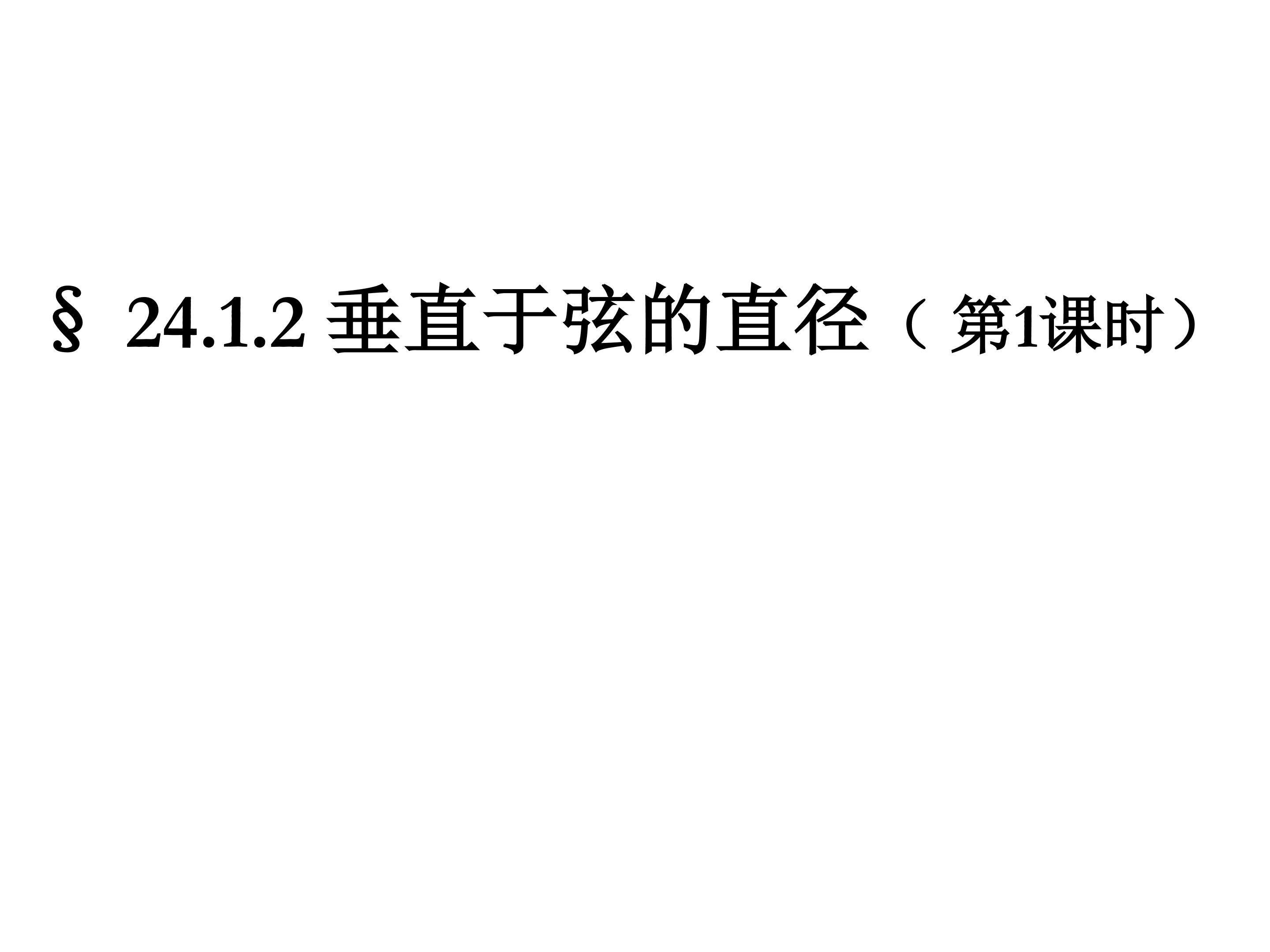 垂直于弦的直径