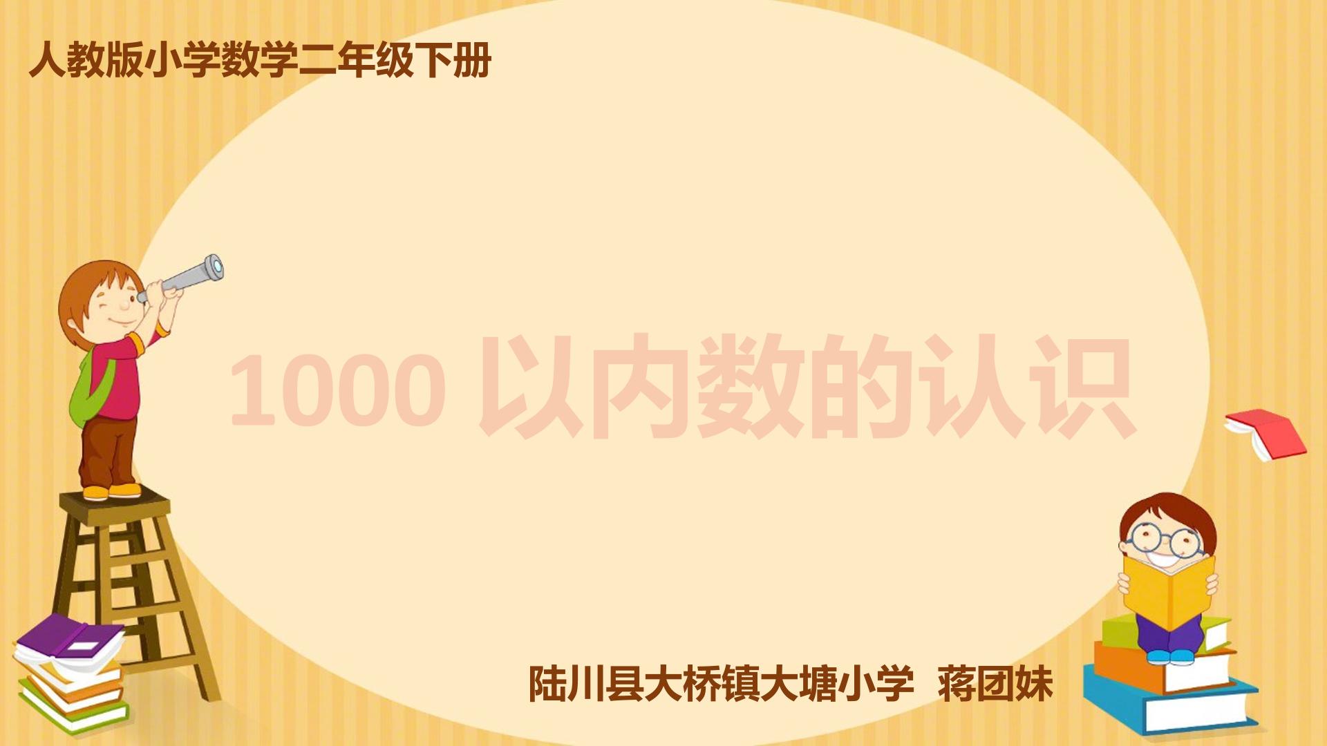 1000以内数的认识