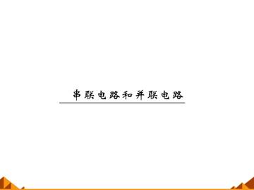 串联电路和并联电路_课件1