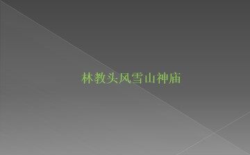 林教头风雪山神庙_课件3