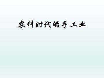 农耕时代的手工业_课件1